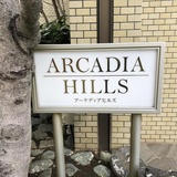 アーケディアヒルズ