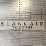 ブランエール戸越