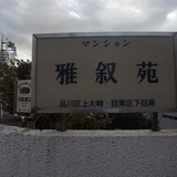 マンション雅叙園