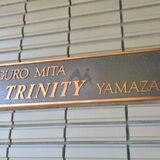 目黒三田トリニティ