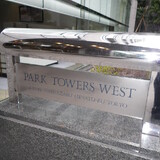 西麻布パークタワーズ