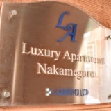 ラグジュアリーアパートメント中目黒