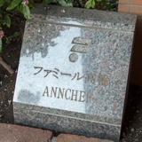 ファミール高輪アンシェール