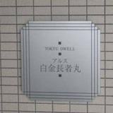 東急ドエルアルス白金長者丸