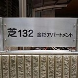 芝132金杉アパートメント