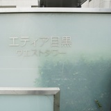 エティア目黒ウエストタワー